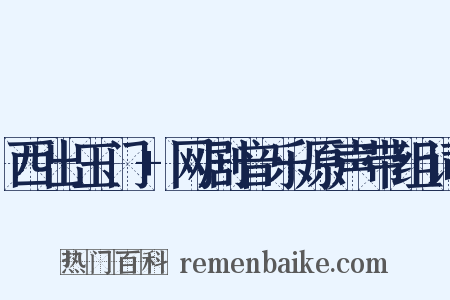 西出玉门+网剧音乐原声带组词是什么意思的图片